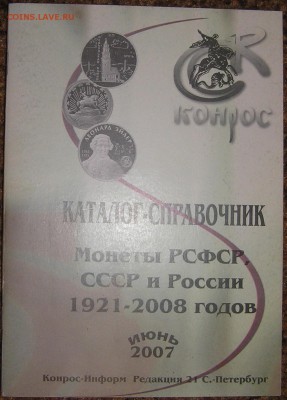 каталог...монеты РСФСР, СССР, России 1921-2008____ с 1 рубля - конрос 1.JPG