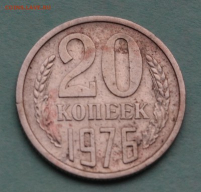 20 копеек 1976 до 1.07.17 в 22.00 мск - DSC_0408