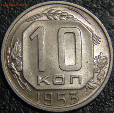 10 копеек 1953 UNC до 30.06.17 (пт. 22-30) - DSC02617.JPG