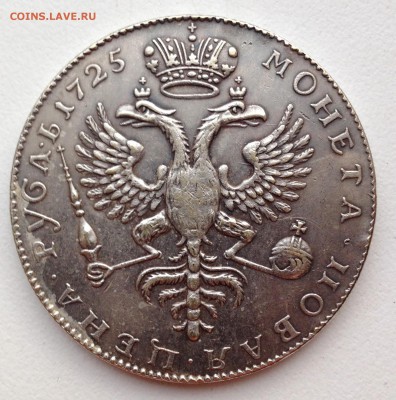 1 рубль 1725 г серебро - IMG_4420