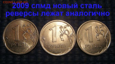 БЛИЦ 200 2009 спмд Н 1 рубль 3 разных В с гуртами до архива - DSC04077.JPG