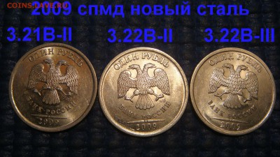 БЛИЦ 200 2009 спмд Н 1 рубль 3 разных В с гуртами до архива - DSC04076.JPG