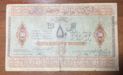 50 рублей 1919 Азербайджан до 29.06.17 в 22.00 - 2017-06-25 03-29-55.JPG