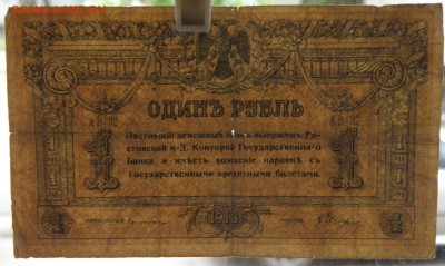1 рубль 1918 года Ростов - 1 р. 1918 ростов-3.JPG