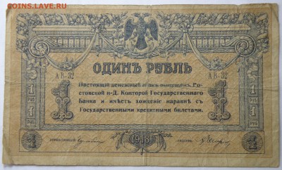 1 рубль 1918 года Ростов - 1 р. 1918 ростов-1.JPG