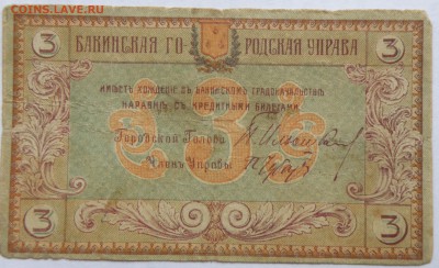 3 рубля 1918 года Бакинская городская управа - 3 р. 1918 баку-2.JPG