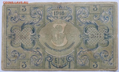 3 рубля 1918 года Бакинская городская управа - 3 р. 1918 баку-1.JPG