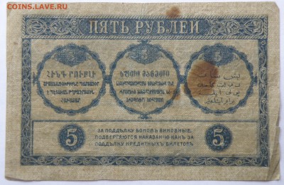 5 рублей 1918 года Закавказского комиссариата №ЕЗ-0444 - 5 р. 1918 закавказье-2.JPG