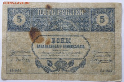 5 рублей 1918 года Закавказского комиссариата №ЕЗ-0444 - 5 р. 1918 закавказье-1.JPG