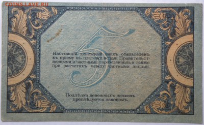 5 рублей 1918 года Ростов - 5 р. 1918 ростов-2.JPG