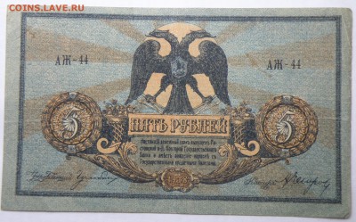 5 рублей 1918 года Ростов - 5 р. 1918 ростов-1.JPG