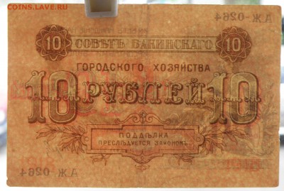 10 рублей 1918 года Совета Бакинского городского хозяйства - 10 р. 1918 баку-3.JPG