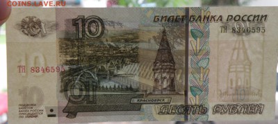 10 рублей 1997 года модификация 2004 года пресс - 10 р. 1997-3.JPG