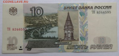 10 рублей 1997 года модификация 2004 года пресс - 10 р. 1997-1.JPG