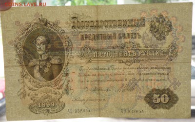 50 рублей 1899 года Шипов-Богатырев - 50 р. 1899-3.JPG