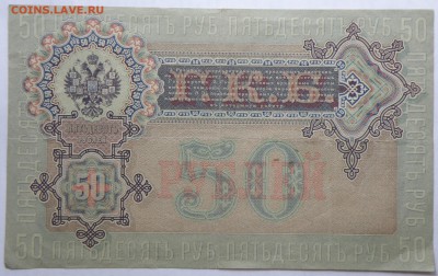50 рублей 1899 года Шипов-Богатырев - 50 р. 1899-2.JPG