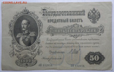 50 рублей 1899 года Шипов-Богатырев - 50 р. 1899-1.JPG
