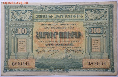 100 рублей 1919 года Республика Армения - 100 р. 1919 армения-1.JPG