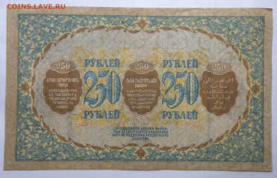 250 рублей 1918 года Закавказского комиссариата, неплохая - 250 р. 1918 закавказье-2.JPG
