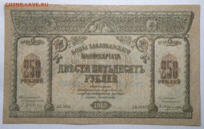 250 рублей 1918 года Закавказского комиссариата, неплохая - 250 р. 1918 закавказье-1.JPG