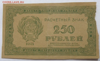 250 рублей 1921 года - 250 р. 1921-1.JPG