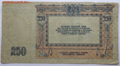 250 рублей 1918 года Ростов - 250 р. 1918 ростов-2.JPG