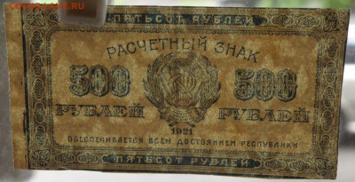 500 рублей 1921 года - 500 р. 1921-3.JPG