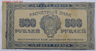 500 рублей 1921 года - 500 р. 1921-1.JPG