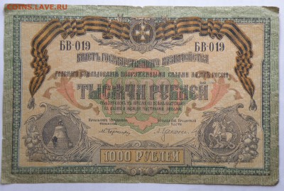 1000 рублей 1919 года ВСЮР - 1000 р. 1919 ВСЮР-1.JPG