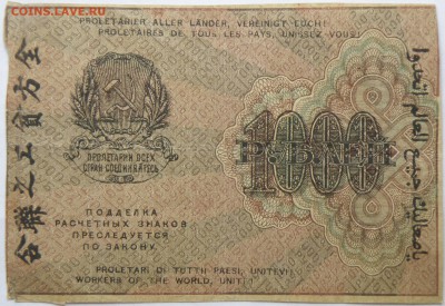 З слева-направо - 1000 р. 1919-2.JPG