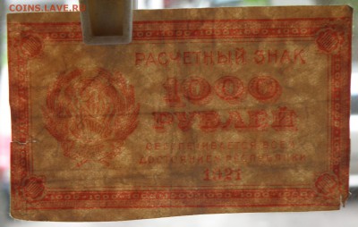 100 рублей 1921 года - 1000 р. 1921-3.JPG