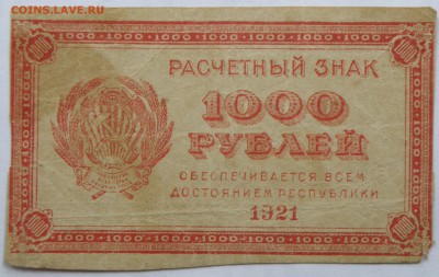 100 рублей 1921 года - 1000 р. 1921-1.JPG