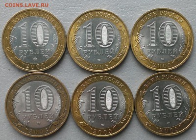 10 руб Биметалл 6 штук,год 2005-2008 до 30.06.17 в 22:00 МСК - IMAG5145_1