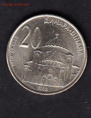 Сербия 2003 20д (без обращения) - 207
