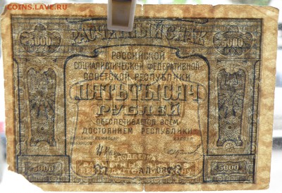 5000 рублей 1921 года - 5000 р. 1921-3.JPG