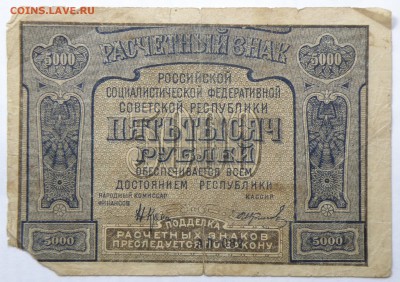 5000 рублей 1921 года - 5000 р. 1921-1.JPG