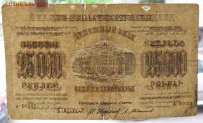 25000 рублей 1923 года Фед.С.С.Р.Закавказья - 25000 1923 закавказье-3.JPG