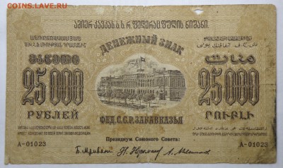 25000 рублей 1923 года Фед.С.С.Р.Закавказья - 25000 1923 закавказье-1.JPG