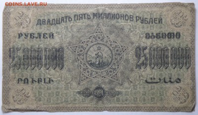 25000000 рублей 1924 года З.С.Ф.С.Р. - 25000000 зсфср-2.JPG