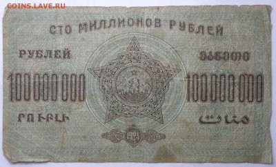 100000000 рублей 1924 года З.С.Ф.С.Р. - 100000000 зсфср-2.JPG