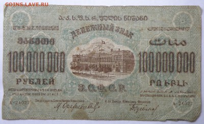 100000000 рублей 1924 года З.С.Ф.С.Р. - 100000000 зсфср-1.JPG
