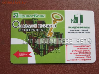 Нужны банковские и топливные карты,на обмен многое.. - IMG_5345.JPG
