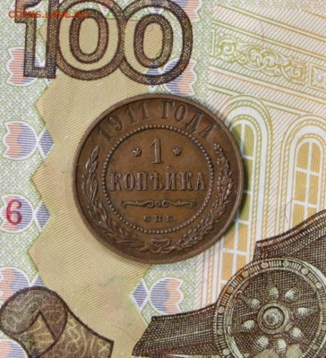 1 копейка 1911 год. *** хор. сохр *** 27,06,17 в 22,00 - новое фото 024