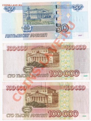 Прошу оценить 100000 рублей 1995 года и 50 рублей (2004) UNC - 2