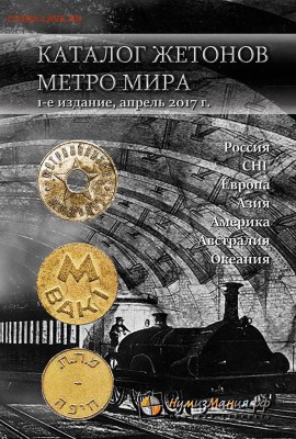 Каталог жетонов метро мира(Россия,СНГ, Европа, Азия,Америка) - 6