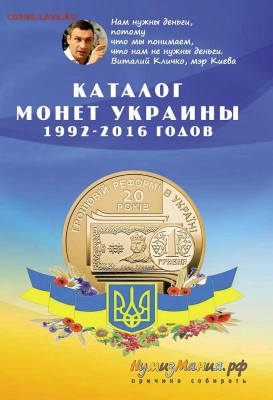 КАТАЛОГ МОНЕТ УКРАИНЫ 1992-2016 гг. НОВИНКА! - 235
