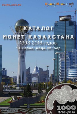Каталог «Монеты Казахстана 1993-2016 годов» 1-е издание,2017 - 12
