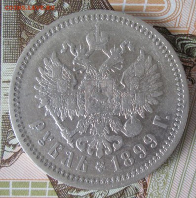 Рубль 1899 ЭБ года до 22-00 02.07.17 года - IMG_1958.JPG