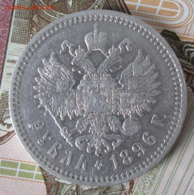 Рубль 1896 * года до 22-00 02.07.17 года - IMG_1963.JPG