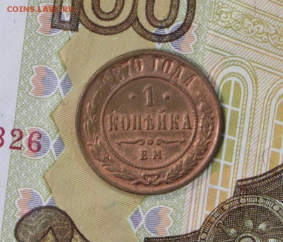 1 копейка 1870 год. ********************* 27,06,17 в 22,00 - новое фото 034